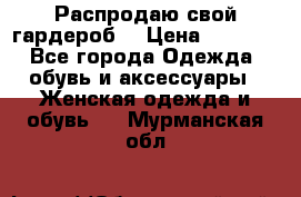 Распродаю свой гардероб  › Цена ­ 8 300 - Все города Одежда, обувь и аксессуары » Женская одежда и обувь   . Мурманская обл.